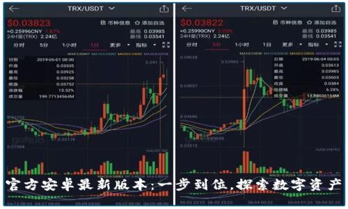 tp钱包下载官方安卓最新版本：一步到位，探索数字资产管理新天地