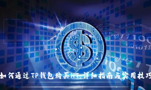 如何通过TP钱包购买HT：详细指南与实用技巧