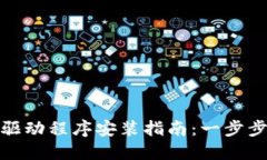 TP官网下载的驱动程序安装指南：一步步教你轻松