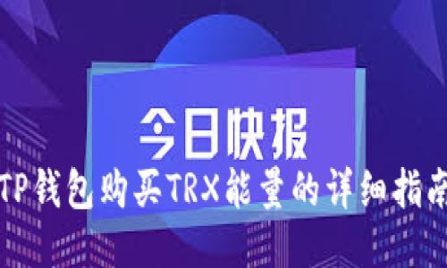 TP钱包购买TRX能量的详细指南
