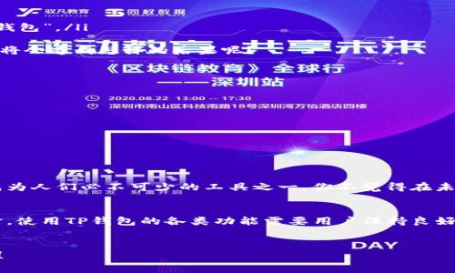   TP钱包最新下载网址及使用技巧详解 / 

 guanjianci TP钱包, 钱包下载, 加密货币, 数字资产 /guanjianci 

什么是TP钱包？
在快速发展的数字货币世界中，钱包作为重要的工具，扮演着不可或缺的角色。TP钱包（TokenPocket）是一款用户友好的多链钱包，支持多种类型的数字资产和区块链。无论你是加密货币的新手还是资深投资者，TP钱包都能为你提供安全、便捷的存储与交易体验。

TP钱包的主要功能
TP钱包不仅仅是一款简单的加密货币钱包。它具有多种强大的功能，使用户能够更便利地管理数字资产：
ul
    li支持多种区块链：TP钱包支持以太坊、波场、EOS等多个主流区块链，用户可以在同一个平台上管理各种加密资产。/li
    li去中心化交易：用户能够直接在钱包中进行去中心化交易，保护个人隐私的同时，也能够节省手续费。/li
    liDApp浏览：TP钱包内置DApp浏览器，用户可以直接访问各种去中心化应用，体验DeFi、NFT等新兴应用的魅力。/li
    li安全性高：TP钱包采用多重安全机制，确保用户的数字资产不会被轻易盗取。/li
/ul

如何下载TP钱包？
想要体验TP钱包的强大功能，第一步当然是下载它。最新的下载网址是什么呢？
用户可以通过以下途径下载TP钱包：
ul
    lia href=