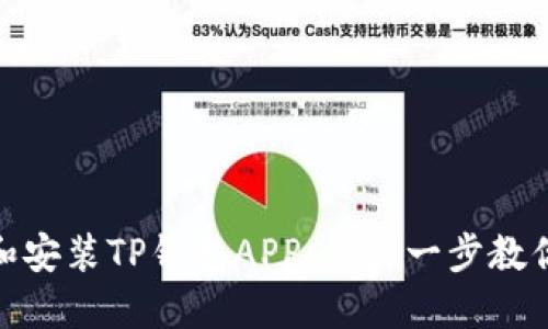 如何下载和安装TP钱包APP：一步一步教你轻松搞定