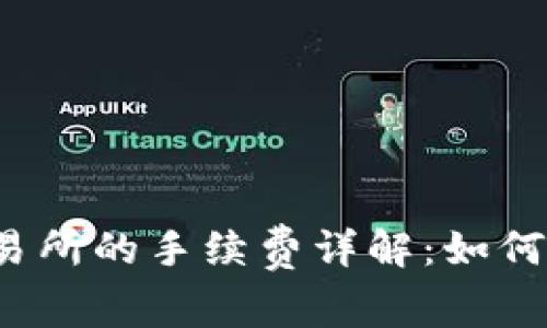 TP钱包转到交易所的手续费详解：如何降低交易成本？