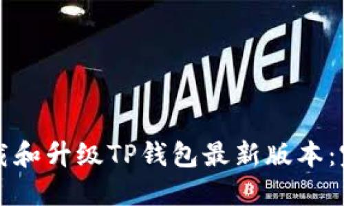 如何下载和升级TP钱包最新版本：完整指南