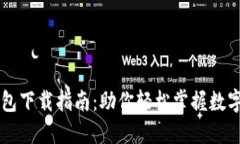 货币TP钱包下载指南：助你轻松掌握数字货币管理