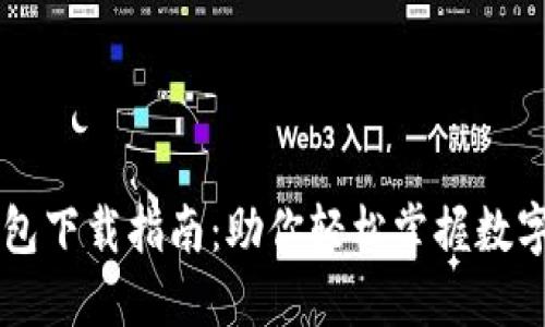 货币TP钱包下载指南：助你轻松掌握数字货币管理