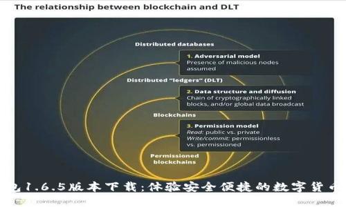 TP钱包1.6.5版本下载：体验安全便捷的数字货币管理
