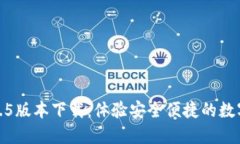 TP钱包1.6.5版本下载：体验安全便捷的数字货币管