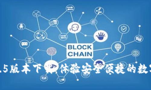 TP钱包1.6.5版本下载：体验安全便捷的数字货币管理
