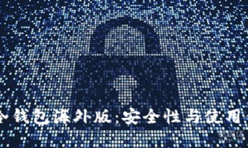 了解TP冷钱包海外版：安全性与使用体验详解