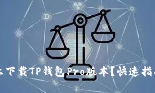 如何在苹果设备上下载TP钱包Pro版本？快速指南与常见问题解答