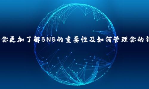    TP钱包中的BNB问题解答：如何解决钱包余额不足的困扰  / 

 guanjianci  钱包, BNB, TP钱包, 加密货币  /guanjianci 

 引言 

在这个数字货币迅猛发展的时代，TP钱包作为一种方便、安全的加密货币钱包，得到了越来越多用户的青睐。然而，很多新手用户在使用该钱包时，常常会遇到一个问题——钱包中没有BNB。那么，BNB到底是什么？为什么它在TP钱包中如此重要？在下面的内容中，我们将深入探讨这个话题，帮助你理解以及解决这个常见的问题。


 什么是BNB？ 

BNB（Binance Coin）是由全球知名的加密货币交易平台——币安（Binance）发行的一种数字货币。它不仅可以用于交易平台中的手续费支付，还可以用于参与平台的各种活动，如首次代币发行（ICO）等。随着币安的不断扩展，BNB的用处也越来越广泛，甚至在某些情况下成为了旅游、购物等多领域的支付选项。


那么，为什么在TP钱包中拥有BNB如此重要呢？你是不是也在想，如果我没有BNB，会有什么影响吗？答案是肯定的。在使用TP钱包转账、交易或者进行其他与BNB相关的活动时，如果缺少足够的BNB，可能会面临各种困扰，例如交易无法成功、手续费无法支付等。


 为什么TP钱包会出现没有BNB的情况？ 

1. **用户未购买BNB**：许多用户在初次接触TP钱包时，可能还没有购买BNB，因此钱包中余额为零。


2. **BNB被用于其他交易**：如果你曾经转账、交易或者进行其他操作，BNB余额可能会在不知不觉中消耗掉。


3. **转账失败**：有时因为网络拥堵或者其他因素，转账可能会失败，从而留给用户错误的印象，认为其BNB已经消耗掉。


 如何解决TP钱包中没有BNB的问题？ 

面对BNB余额不足的困扰，用户可以采取几种措施来解决这个问题：


h4 1. 购买BNB /h4

最直接的解决方案就是通过交易平台购买BNB。用户可以通过币安等平台，简单几步就能将法币或其他数字货币换成BNB。在购买时，可以选择适合自己的数量，确保钱包中有足够的BNB用于未来的交易。


h4 2. 转账BNB /h4

如果你有其他的钱包中存储着BNB，可以通过转账的方式将其转入TP钱包。操作相对简单，只需输入对方地址、金额，然后确认交易即可。但在此过程中，也要注意手续费问题，确保交易费用的支付。


h4 3. 了解钱包的功能 /h4

有些TP钱包支持直接从交易所进行兑换功能，用户可以在钱包中通过连接功能直接购买BNB，而不必单独到交易平台购买。你知道这个功能吗？了解这些钱包的多项功能，有助于提升你的使用体验。


 没有BNB会有什么后果？ 

在没有BNB的情况下，用户可能会面临以下几种情况：

1. **无法完成交易**：很多交易或者转账操作需要一定金额的BNB作为手续费，如果余额不足，这笔交易将无法完成。


2. **体验受限**：没有BNB，也意味着用户无法参与某些特定活动，例如一些基于BNB的限量发行或投资项目。


3. **频繁充值**：频繁出现没有BNB的情况，会导致用户需要不断地去充值，这样不仅浪费时间，也增加了操作成本。


 如何合理管理BNB余额？ 

为了避免频繁出现BNB余额不足的情况，用户应当注意合理管理自己的BNB余额：


h4 1. 定期检查余额 /h4

定期登录TP钱包，查看你的BNB余额，了解自己的资产情况。这样能够及时发现余额不足的情况，避免在转账或交易时遇到麻烦。


h4 2. 设定合理的使用策略 /h4

对于需要频繁使用BNB的用户，可以根据自己的交易习惯设定一个合理的水平，确保在任何时候都有足够的BNB余额，甚至可以进行小额的自动充值。


h4 3. 了解市场动向 /h4

BNB的价格受市场波动影响，了解市场趋势，及时购买和管理BNB，可以避免在不必要的时候出现余额不足的困扰。


 结论 

在TP钱包中保持适当的BNB余额，不但能提升你的转账、交易体验，还可以更好地参与生态系统中的各项活动。希望通过本文的介绍，能够帮助你更加了解BNB的重要性及如何管理你的钱包余额。你是不是也考虑要及时补充BNB？我们不妨一起学习、一起成长，让我们的数字货币之旅更加顺利、更加精彩！



最后，如果你在以上过程中遇到任何问题，欢迎随时与我们交流，希望大家都能在加密货币的海洋中找到属于自己的财富航行之路！
