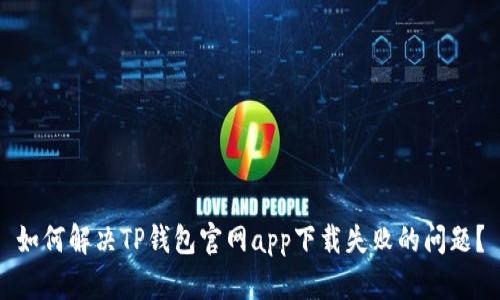 如何解决TP钱包官网app下载失败的问题？