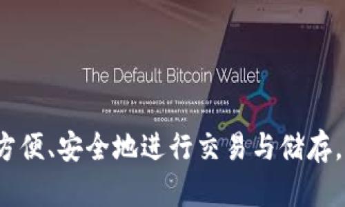 

如何在华为手机上下载TP钱包？详细教程与常见问题解答

关键词

TP钱包, 华为手机, 下载教程, 数字货币

---

引言

在这个数字货币时代，越来越多的人开始关注区块链技术和数字资产的管理。TP钱包作为一款备受青睐的数字资产钱包，不仅支持多种币种，还提供了安全、便捷的交易体验。那么，作为华为手机用户，如何下载并安装TP钱包呢？本文将为你提供一份详细的教程，并解答你在使用过程中可能会遇到的问题。

第一步：了解TP钱包

TP钱包，全称为“Trust Wallet”，是一个多链数字货币钱包，支持各种主流区块链和代币。用户可以安全地存储、管理和交易数字资产。你知道吗？TP钱包不仅界面友好，操作简单，而且还提供了一键式的兑换服务。这对于不太懂技术的初学者来说，简直是福音！

第二步：华为手机的特点

华为手机在通讯和移动设备领域享有越来越高的声誉，其系统流畅、功能强大。而且华为手机的用户群体一直在扩大，许多人将其作为日常生活和工作的主要工具。从这个角度来看，下载TP钱包不仅是对数字资产的管理，更是对个人财务的有力保障，你是不是也这么认为？

第三步：下载TP钱包的准备工作

在正式下载之前，你需要确认一些准备工作：
ul
    li确保你的华为手机系统版本兼容TP钱包。一般来说，安卓系统版本在5.0或以上的设备都可以安装。/li
    li确保你的手机有足够的存储空间。这通常不需要太多空间，但至少需要几个MB来完成安装。/li
    li确保你的网络连接顺畅，避免在下载过程中断网对安装产生影响。/li
/ul


第四步：通过应用市场下载TP钱包

华为手机的用户一般会使用华为应用市场来下载应用程序。下面是具体的下载步骤：
ol
    li打开华为应用市场，搜索“TP钱包”或“Trust Wallet”。/li
    li在搜索结果中找到TP钱包，点击进入应用页面。/li
    li点击“下载”或“安装”按钮，等待下载完成。/li
    li下载完成后，点击“打开”或去主屏幕查找TP钱包图标。/li
/ol
你是否在使用其他手机时遇到类似的下载步骤？其实大多数手机的下载方式都差不多，便捷性让我们能快速上手各种应用。

第五步：手动安装TP钱包

如果你的华为手机无法从应用市场直接下载TP钱包，你可以尝试以下手动安装的方法：
ul
    li打开手机的浏览器，前往TP钱包的官方网站。/li
    li找到下载页面，选择适合安卓系统的版本进行下载。/li
    li下载的文件通常为APK格式，完成下载后，请前往手机的设置，允许安装来自未知来源的应用。/li
    li然后找到刚刚下载的文件，点击安装。/li
/ul
手动安装的过程会比较繁琐，但有时却是解决问题的最佳方案。你是否曾尝试过这种方法呢？

第六步：安装后的初次设置

成功安装TP钱包后，你需要进行一些基础设置：
ul
    li打开TP钱包，选择“创建新钱包”或“导入钱包”。如果你是新用户，建议创建一个新钱包。/li
    li按照提示设置钱包密码，并记好助记词。助记词是恢复钱包的唯一凭证，切勿泄露或遗忘。/li
    li完成设置后，你的TP钱包就可以使用了！你可以在钱包中查看余额、进行交易等操作。/li
/ul
这时候，你可能会感到无比的兴奋和期待，因为你即将开启数字资产管理的新旅程。是不是很激动呢？

第七步：常见问题解答

在使用TP钱包的过程中，你可能会遇到一些常见问题，下面我们来一一解答：
ul
    liTP钱包安全吗？是的，TP钱包采用了多重加密技术，确保你的数字资产安全。/li
    li如何恢复钱包？只需在TP钱包中选择“导入钱包”，输入你的助记词即可。/li
    li如何接收和发送数字货币？在TP钱包中，选择“接收”或“发送”，然后按照提示操作即可。/li
/ul
是否觉得这些问题的解答很贴心？这正是为了帮助用户更好地使用TP钱包。

总结

通过以上步骤，你应该能够顺利在华为手机上下载并安装TP钱包了。管理数字资产可能是一个全新的领域，但通过这样的工具，我们可以方便、安全地进行交易与储存。无论你是数字货币的新手还是老手，TP钱包都将成为你不可或缺的伙伴。

你是否已经迫不及待地开始体验了？数字货币的未来在于我们每一个人的手中，抓住机会，快来下载TP钱包吧！