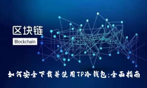 如何安全下载并使用TP冷钱包：全面指南