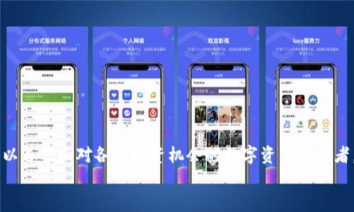    TP钱包下载详细操作流程，轻松掌握数字资产管理  / 
 guanjianci  TP钱包, 数字钱包下载, 加密货币管理, 钱包安全性  /guanjianci 

前言
在如今数字货币日益普及的时代，拥有一个安全、便捷的钱包是每个投资者的必备之选。TP钱包凭借其优秀的用户体验和强大的安全性能，备受欢迎。你是不是也想在这个数字资产的世界中拥有一个属于自己的TP钱包？本文将为你详细介绍TP钱包的下载操作流程，让我们一起揭开这一便利工具的神秘面纱。

一、什么是TP钱包？
TP钱包是一款专注于多种数字货币管理的钱包工具，支持主流的区块链资产，包括以太坊、比特币等。它不仅提供安全的存储功能，还具有便捷的交易操作，使得用户可以轻松管理自己的数字资产。在使用TP钱包的过程中，你会发现它的操作界面友好，功能全面，适合新手和专业人士使用。

二、TP钱包的特点
TP钱包具备以下几个显著特点，让用户能够在使用过程中感受到其优越之处：
ul
    listrong安全性高：/strongTP钱包采用行业领先的安全措施，确保用户资产安全无忧。/li
    listrong多币种支持：/strong不仅支持各类主流数字货币，还不断更新，以适应市场需求。/li
    listrong用户友好：/strong界面简洁易用，适合新手，并提供丰富的帮助与指导。/li
    listrong移动端支持：/strong用户可以在手机上随时随地管理自己的数字资产。/li
/ul
看到这些特点，你是否已经感受到TP钱包的吸引力？

三、TP钱包下载前的准备
在进行TP钱包下载之前，有几个准备步骤是非常重要的：
ul
    listrong设备准备：/strong确保你的手机或电脑具备足够的存储空间，并且系统版本符合TP钱包的要求。/li
    listrong网络环境：/strong建议在稳定的Wi-Fi环境下进行下载，以避免中途断网造成下载失败。/li
    listrong安全防护：/strong为了确保下载的安全性，建议提前安装好可靠的杀毒软件，确保下载不受恶意软件的影响。/li
/ul
你准备好开始下载了吗？让我们进入下载流程吧。

四、TP钱包的下载操作流程
下面是为你整理的TP钱包下载操作流程，无论你是安卓用户还是苹果用户，都会有详细的指导：

h41. 对于安卓用户/h4
步骤一：打开手机上的应用商店（如Google Play商店）。
步骤二：在搜索栏中输入“TP钱包”，点击搜索。
步骤三：找到官方发布的TP钱包应用，点击“安装”按钮。
步骤四：安装完成后，点击“打开”按钮，进入TP钱包的欢迎界面。

h42. 对于苹果用户/h4
步骤一：打开App Store，确保你的Apple ID已登录。
步骤二：在搜索栏中搜索“TP钱包”。
步骤三：找到应用后，点击“获取”并输入Apple ID密码进行确认。
步骤四：下载完成后，点击“打开”即可进入TP钱包的主页。
以上步骤你能跟上吗？如果你在下载过程中遇到任何问题，都可以参考官方的用户指南或者联系客服。

五、TP钱包的注册与设置
成功下载TP钱包后，你需要进行注册与初步设置，才能方便地使用各项功能：

h41. 注册帐号/h4
步骤一：打开TP钱包，点击“注册”选项。
步骤二：按照提示输入必要的信息，如手机号或邮箱地址，并设置安全密码。
步骤三：收到验证码后输入，并完成注册。
注意：一定要保管好你的注册信息，尤其是电子邮件和密码，以防账号丢失。

h42. 钱包安全设置/h4
注册完成后，接下来一般会提示你设置钱包的安全性选项，如：
ul
    listrong开启双重验证：/strong增强帐户安全性，防止未授权访问。/li
    listrong备份助记词：/strong在注册后，会生成一组助记词，请务必将其妥善保管，因为丢失将无法恢复钱包。/li
/ul
在这一步，请确保你认真对待安全设置，你难道不想让自己的资产得到最好的保护吗？

六、TP钱包的使用技巧
掌握TP钱包的使用技巧，可以让你在管理数字资产时更加得心应手：

h41. 添加数字资产/h4
在TP钱包中，你可以随时添加各种数字资产以进行管理。通过以下步骤可快速完成：
ul
    li在首页找到“资产”选项。/li
    li点击“添加资产”，搜索想要添加的数字货币（如BTC、ETH等）。/li
    li点击“添加”即可。/li
/ul

h42. 进行交易/h4
TP钱包的交易功能十分便捷。在首页选择你要交易的资产，点击“发送”或“接收”，之后按照提示完成资产转账，这一切简单易懂。 

h43. 定期备份钱包/h4
为了避免数据丢失，建议定期备份钱包。你可以使用TP钱包的备份选项，生成新的助记词，并妥善保存。
你是否已经意识到，经常性的备份是多么重要的安全举措？

七、结语
通过上述的操作流程，相信你已经掌握了TP钱包的下载及基本使用技巧。现在的你，不再是一个在数字货币世界迷茫的新手，而是可以自信面对各种投资机会的数字资产管理者。如果还有任何不明白的地方，建议随时参考官方指导，或者与社区中的老玩家交流经验，获取更多的信息和技巧。
在数字货币的海洋中，TP钱包将是你工具箱中的得力助手。希望你在管理数字资产的旅程中能一路顺风，为自己创造更多的财富！