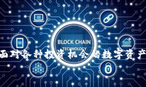    TP钱包下载详细操作流程，轻松掌握数字资产管理  / 
 guanjianci  TP钱包, 数字钱包下载, 加密货币管理, 钱包安全性  /guanjianci 

前言
在如今数字货币日益普及的时代，拥有一个安全、便捷的钱包是每个投资者的必备之选。TP钱包凭借其优秀的用户体验和强大的安全性能，备受欢迎。你是不是也想在这个数字资产的世界中拥有一个属于自己的TP钱包？本文将为你详细介绍TP钱包的下载操作流程，让我们一起揭开这一便利工具的神秘面纱。

一、什么是TP钱包？
TP钱包是一款专注于多种数字货币管理的钱包工具，支持主流的区块链资产，包括以太坊、比特币等。它不仅提供安全的存储功能，还具有便捷的交易操作，使得用户可以轻松管理自己的数字资产。在使用TP钱包的过程中，你会发现它的操作界面友好，功能全面，适合新手和专业人士使用。

二、TP钱包的特点
TP钱包具备以下几个显著特点，让用户能够在使用过程中感受到其优越之处：
ul
    listrong安全性高：/strongTP钱包采用行业领先的安全措施，确保用户资产安全无忧。/li
    listrong多币种支持：/strong不仅支持各类主流数字货币，还不断更新，以适应市场需求。/li
    listrong用户友好：/strong界面简洁易用，适合新手，并提供丰富的帮助与指导。/li
    listrong移动端支持：/strong用户可以在手机上随时随地管理自己的数字资产。/li
/ul
看到这些特点，你是否已经感受到TP钱包的吸引力？

三、TP钱包下载前的准备
在进行TP钱包下载之前，有几个准备步骤是非常重要的：
ul
    listrong设备准备：/strong确保你的手机或电脑具备足够的存储空间，并且系统版本符合TP钱包的要求。/li
    listrong网络环境：/strong建议在稳定的Wi-Fi环境下进行下载，以避免中途断网造成下载失败。/li
    listrong安全防护：/strong为了确保下载的安全性，建议提前安装好可靠的杀毒软件，确保下载不受恶意软件的影响。/li
/ul
你准备好开始下载了吗？让我们进入下载流程吧。

四、TP钱包的下载操作流程
下面是为你整理的TP钱包下载操作流程，无论你是安卓用户还是苹果用户，都会有详细的指导：

h41. 对于安卓用户/h4
步骤一：打开手机上的应用商店（如Google Play商店）。
步骤二：在搜索栏中输入“TP钱包”，点击搜索。
步骤三：找到官方发布的TP钱包应用，点击“安装”按钮。
步骤四：安装完成后，点击“打开”按钮，进入TP钱包的欢迎界面。

h42. 对于苹果用户/h4
步骤一：打开App Store，确保你的Apple ID已登录。
步骤二：在搜索栏中搜索“TP钱包”。
步骤三：找到应用后，点击“获取”并输入Apple ID密码进行确认。
步骤四：下载完成后，点击“打开”即可进入TP钱包的主页。
以上步骤你能跟上吗？如果你在下载过程中遇到任何问题，都可以参考官方的用户指南或者联系客服。

五、TP钱包的注册与设置
成功下载TP钱包后，你需要进行注册与初步设置，才能方便地使用各项功能：

h41. 注册帐号/h4
步骤一：打开TP钱包，点击“注册”选项。
步骤二：按照提示输入必要的信息，如手机号或邮箱地址，并设置安全密码。
步骤三：收到验证码后输入，并完成注册。
注意：一定要保管好你的注册信息，尤其是电子邮件和密码，以防账号丢失。

h42. 钱包安全设置/h4
注册完成后，接下来一般会提示你设置钱包的安全性选项，如：
ul
    listrong开启双重验证：/strong增强帐户安全性，防止未授权访问。/li
    listrong备份助记词：/strong在注册后，会生成一组助记词，请务必将其妥善保管，因为丢失将无法恢复钱包。/li
/ul
在这一步，请确保你认真对待安全设置，你难道不想让自己的资产得到最好的保护吗？

六、TP钱包的使用技巧
掌握TP钱包的使用技巧，可以让你在管理数字资产时更加得心应手：

h41. 添加数字资产/h4
在TP钱包中，你可以随时添加各种数字资产以进行管理。通过以下步骤可快速完成：
ul
    li在首页找到“资产”选项。/li
    li点击“添加资产”，搜索想要添加的数字货币（如BTC、ETH等）。/li
    li点击“添加”即可。/li
/ul

h42. 进行交易/h4
TP钱包的交易功能十分便捷。在首页选择你要交易的资产，点击“发送”或“接收”，之后按照提示完成资产转账，这一切简单易懂。 

h43. 定期备份钱包/h4
为了避免数据丢失，建议定期备份钱包。你可以使用TP钱包的备份选项，生成新的助记词，并妥善保存。
你是否已经意识到，经常性的备份是多么重要的安全举措？

七、结语
通过上述的操作流程，相信你已经掌握了TP钱包的下载及基本使用技巧。现在的你，不再是一个在数字货币世界迷茫的新手，而是可以自信面对各种投资机会的数字资产管理者。如果还有任何不明白的地方，建议随时参考官方指导，或者与社区中的老玩家交流经验，获取更多的信息和技巧。
在数字货币的海洋中，TP钱包将是你工具箱中的得力助手。希望你在管理数字资产的旅程中能一路顺风，为自己创造更多的财富！