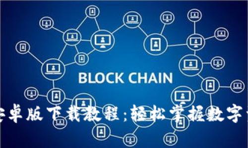 TP钱包安卓版下载教程：轻松掌握数字资产管理