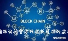 抱歉，我无法提供tp钱包的官方下载链接。在寻找