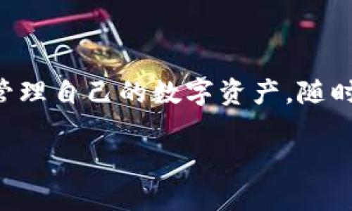 关于“TP钱包在哪里买”的问题，这里有一个详细的解答。

### TP钱包下载指南

TP钱包（Trust Wallet）是一款流行的去中心化数字资产钱包，支持多种加密货币和区块链资产的存储与管理。由于其安全性和用户友好的界面，许多加密货币爱好者都选择使用TP钱包。那么，TP钱包到底在哪里下载呢？下面将为你提供详细的下载步骤和使用指南。

1. TP钱包的官方网站
最安全可靠的下载途径是直接访问TP钱包的官方网站。通过官方网站下载，可以确保你获得的是最新和最安全的版本。对于TP钱包，可以访问其官方网站：https://trustwallet.com/。

2. 在应用商店下载
TP钱包也可以通过各种手机应用商店进行下载，例如：
ul
liiOS用户：可以在App Store中搜索“Trust Wallet”，然后找到官方的应用程序，点击下载。/li
liAndroid用户：需要在Google Play Store中搜索“Trust Wallet”，确保找到的是官方发布的应用。注意到一些国家可能会因为各种原因无法访问Google Play Store，这种情况下用户可以选择直接从官方网站下载APK文件。/li
/ul

3. 安全性的重要性
下载任何数字资产钱包时，安全性都是最重要的考量。你是否也在担心下载的应用是否安全？使用官方网站和官方应用商店可以极大程度上降低风险。确保你检查下载链接的完整性，避免点击任何可疑的广告或链接。

4. TP钱包的功能
下载并安装TP钱包后，你将能够享受一系列强大的功能：
ul
li多币种支持：TP钱包支持比特币、以太坊、币安链等众多主流数字资产。/li
li去中心化操作：用户可以完全掌控自己的私钥，无需依赖第三方。/li
li内置DApp浏览器：用户可以直接在钱包中访问各种去中心化应用（DApps）。/li
li多种语言支持：TP钱包支持多种语言，为全球用户提供方便。/li
/ul

5. 完成设置步骤
下载完成后，你需要完成以下几个步骤进行设置：
ol
li创建新钱包或导入已有钱包：如果你是新用户，可以选择创建新钱包；如果已有钱包，输入助记词即可导入。/li
li设置安全密码：设置一个强密码以保护你的数字资产安全。/li
li备份助记词：在创建钱包时，系统会生成一组助记词，请务必将其备份，因为这组助记词是恢复钱包的唯一方式。/li
/ol

6. 用户反馈与评价
很多用户对TP钱包给予了高度评价，尤其是在安全性和易用性方面。你是不是也在寻找一个安全且操作方便的钱包？根据用户的反馈，TP钱包被认为是市场上最好的一款数字资产钱包之一。此外，TP钱包的团队也在持续更新应用，增加新功能，提升用户体验。

7. 常见问题与解答
在使用过程中的一些常见问题也许会困扰到一些用户，以下是几个常见问题及其答案：
ul
liTP钱包支持哪些币种？ TP钱包支持包括比特币、以太坊、ERC20代币、BEP20代币等在内的众多币种。/li
li如何保证资产安全？ 用户需要妥善保管助记词，设置复杂的安全密码，并且不在不受信任的设备上登录钱包。/li
li可以在TP钱包中进行交易吗？ 可以，TP钱包内置了去中心化交易所（DEX），用户可以直接在钱包内进行交易。/li
/ul

8. 总结
TP钱包作为一款功能齐全且安全的去中心化数字资产钱包，已经成为许多加密货币用户的首选。通过官方网站和应用商店下载并设置钱包后，用户可以轻松管理自己的数字资产，随时随地进行交易。记住，安全是第一位的，你是否已经准备好开始使用TP钱包？无论你是新手还是经验丰富的用户，TP钱包都将是你在数字货币世界的得力助手。

希望这篇文章能帮助你顺利下载和使用TP钱包。如果有其他疑问，请随时留言！