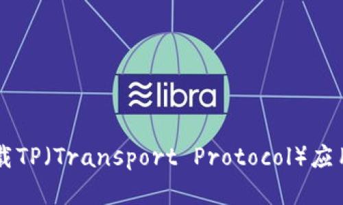 苹果手机如何下载TP（Transport Protocol）应用程序的详细指南