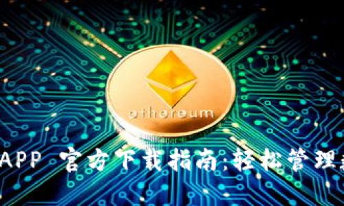 TP 钱包APP 官方下载指南：轻松管理数字资产