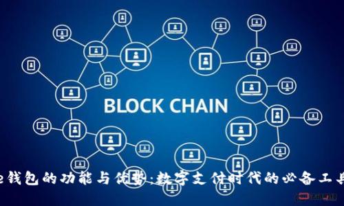 e钱包的功能与优势：数字支付时代的必备工具
