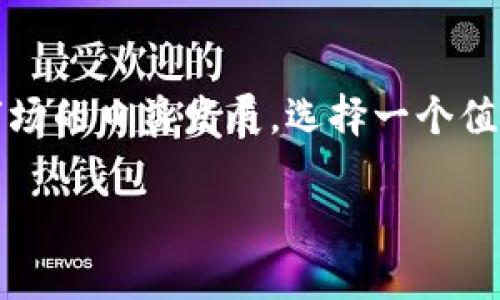    tpWallet钱包最新版本：安全与便利的最佳选择  / 
 guanjianci  tpWallet, 钱包, 最新版本, 数字资产  /guanjianci 

引言：数字资产管理的新选择
在数字货币日益流行的今天，选择一个合适的钱包变得尤为重要，尤其是对于热衷于加密货币投资与交易的用户来说。而tpWallet，作为一个新兴的钱包平台，凭借其最新版本的更新，正在迅速吸引着越来越多的用户。那么，tpWallet的最新版本到底有何特别之处？在本文中，我们将深入探讨tpWallet的钱包功能、使用体验，以及它如何满足用户在安全性与便利性上的需求。

tpWallet的基本概念
tpWallet是一个旨在为用户提供便捷、安全的数字资产管理工具的钱包。无论你是新手还是资深的加密货币投资者，tpWallet都能满足你的需求。每一次更新，tpWallet都在倾听用户的声音，努力提升用户体验。最新版本的tpWallet更是着重改进了多个方面，包括安全性、用户界面以及功能扩展等。

安全性：保护你的资产
在谈论数字货币时，你是否也曾担心过资产的安全？tpWallet的最新版本采用了先进的加密技术，确保用户的数字资产在存储和交易过程中都能得到保护。通过双重身份验证和多重签名系统，tpWallet能有效防止未授权访问，让用户在使用过程中更加安心。尤其是在如今网络安全形势日益复杂的背景下，这种安全措施无疑是不可或缺的。

用户界面：简约与易用
tpWallet的界面设计始终坚持简约、直观的原则。在最新版本中，我们发现界面的流畅性和用户友好性得到了进一步提升。无论是资产的添加、转换，还是其他功能的使用，新用户都能在几分钟内上手。你是不是也认为，简单易用的界面能让我们的数字资产管理变得更加高效和愉悦？

功能扩展：满足多样化需求
tpWallet不仅具备基本的钱包功能，还不断扩展新功能，以适应用户多样化的需求。例如，最新版本中加入了资产管理分析工具，帮助用户实时监控投资状况。还有去中心化交易所的接入，让用户可以直接在钱包内进行交易，省去反复切换平台之苦。想象一下，所有的交易与管理都能在一个平台上完成，是不是为你的投资旅程增添了不少便利？

多平台支持：随时随地管理资产
现如今，移动端的普及让人们希望在各种设备上都能随时管理自己的数字资产。tpWallet的最新版本支持多种设备，包括安卓、iOS，以及桌面端的操作系统，如Windows和macOS。此外，云同步功能的引入，使得在不同设备间切换更加无缝，用户可以随时随地查看和管理自己的资产。无论你是在家中、办公室，还是在旅行途中，tpWallet都能确保你不会错过任何重要的交易时机。

社区反馈与用户体验
tpWallet的成功渠道之一就是与用户的紧密互动。随着最新版本的推出，tpWallet团队也积极鼓励用户提出反馈，进行实时的功能。你是否愿意分享你对钱包的使用体验？这种开放的态度，帮助tpWallet不断进步，同时也让更多新用户感受到社区的温暖与支持。

结论：你的数字资产管理助手
综上所述，tpWallet的最新版本凭借其出色的安全性、用户友好的界面、多样化的功能以及良好的社区反馈，致力于成为用户在数字资产管理方面的首选工具。随着数字货币市场的日益发展，选择一个值得信赖的钱包至关重要。而tpWallet，无疑在这个选择中脱颖而出。你还在等什么？赶快试试tpWallet，让你的数字资产管理体验更上一层楼！

无论你是新手还是老手，tpWallet都有值得你期待的地方。希望你能从这篇文章中获取到想要的信息，并在你的投资之路上找到适合自己的工具。