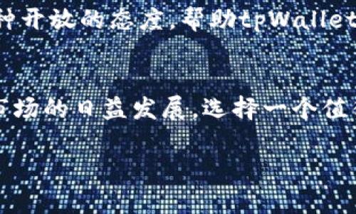    tpWallet钱包最新版本：安全与便利的最佳选择  / 
 guanjianci  tpWallet, 钱包, 最新版本, 数字资产  /guanjianci 

引言：数字资产管理的新选择
在数字货币日益流行的今天，选择一个合适的钱包变得尤为重要，尤其是对于热衷于加密货币投资与交易的用户来说。而tpWallet，作为一个新兴的钱包平台，凭借其最新版本的更新，正在迅速吸引着越来越多的用户。那么，tpWallet的最新版本到底有何特别之处？在本文中，我们将深入探讨tpWallet的钱包功能、使用体验，以及它如何满足用户在安全性与便利性上的需求。

tpWallet的基本概念
tpWallet是一个旨在为用户提供便捷、安全的数字资产管理工具的钱包。无论你是新手还是资深的加密货币投资者，tpWallet都能满足你的需求。每一次更新，tpWallet都在倾听用户的声音，努力提升用户体验。最新版本的tpWallet更是着重改进了多个方面，包括安全性、用户界面以及功能扩展等。

安全性：保护你的资产
在谈论数字货币时，你是否也曾担心过资产的安全？tpWallet的最新版本采用了先进的加密技术，确保用户的数字资产在存储和交易过程中都能得到保护。通过双重身份验证和多重签名系统，tpWallet能有效防止未授权访问，让用户在使用过程中更加安心。尤其是在如今网络安全形势日益复杂的背景下，这种安全措施无疑是不可或缺的。

用户界面：简约与易用
tpWallet的界面设计始终坚持简约、直观的原则。在最新版本中，我们发现界面的流畅性和用户友好性得到了进一步提升。无论是资产的添加、转换，还是其他功能的使用，新用户都能在几分钟内上手。你是不是也认为，简单易用的界面能让我们的数字资产管理变得更加高效和愉悦？

功能扩展：满足多样化需求
tpWallet不仅具备基本的钱包功能，还不断扩展新功能，以适应用户多样化的需求。例如，最新版本中加入了资产管理分析工具，帮助用户实时监控投资状况。还有去中心化交易所的接入，让用户可以直接在钱包内进行交易，省去反复切换平台之苦。想象一下，所有的交易与管理都能在一个平台上完成，是不是为你的投资旅程增添了不少便利？

多平台支持：随时随地管理资产
现如今，移动端的普及让人们希望在各种设备上都能随时管理自己的数字资产。tpWallet的最新版本支持多种设备，包括安卓、iOS，以及桌面端的操作系统，如Windows和macOS。此外，云同步功能的引入，使得在不同设备间切换更加无缝，用户可以随时随地查看和管理自己的资产。无论你是在家中、办公室，还是在旅行途中，tpWallet都能确保你不会错过任何重要的交易时机。

社区反馈与用户体验
tpWallet的成功渠道之一就是与用户的紧密互动。随着最新版本的推出，tpWallet团队也积极鼓励用户提出反馈，进行实时的功能。你是否愿意分享你对钱包的使用体验？这种开放的态度，帮助tpWallet不断进步，同时也让更多新用户感受到社区的温暖与支持。

结论：你的数字资产管理助手
综上所述，tpWallet的最新版本凭借其出色的安全性、用户友好的界面、多样化的功能以及良好的社区反馈，致力于成为用户在数字资产管理方面的首选工具。随着数字货币市场的日益发展，选择一个值得信赖的钱包至关重要。而tpWallet，无疑在这个选择中脱颖而出。你还在等什么？赶快试试tpWallet，让你的数字资产管理体验更上一层楼！

无论你是新手还是老手，tpWallet都有值得你期待的地方。希望你能从这篇文章中获取到想要的信息，并在你的投资之路上找到适合自己的工具。