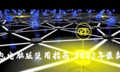 TP钱包电脑版使用指南：2023年最新攻略