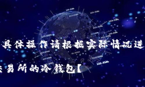 注意：提供的内容为示例内容，具体操作请根据实际情况进行，谨慎处理涉及资金的操作。

如何将TP钱包中的币转移到交易所的冷钱包？