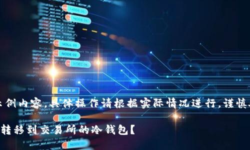 注意：提供的内容为示例内容，具体操作请根据实际情况进行，谨慎处理涉及资金的操作。

如何将TP钱包中的币转移到交易所的冷钱包？