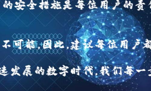 jiaotoutp钱包卸载了怎么找回/jiaotou  
tp钱包, 钱包找回, 数据恢复, 加密货币/guanjianci

引言
在数字货币蓬勃发展的今天，钱包的安全与便捷性愈发重要。TP钱包作为一种常见的数字货币钱包，其使用者遍布全球。然而，有些用户在使用过程中可能会因为各种原因卸载钱包应用，这时候，如何找回丢失的数据和资产成为大家关心的重点问题。那么，TP钱包卸载了后，究竟该如何找回呢？让我们深入探讨这个话题。

第一步：了解 TP 钱包
首先，了解TP钱包的基本功能及其运作方式是非常重要的。TP钱包是一款主流的数字货币钱包，支持多种加密货币的存储与管理。用户通过该钱包可以方便地进行交易、查看资产及更为重要的——保障数字资产的安全。

你有没有想过，为什么我们要选择钱包的安全性与可靠性呢？随时随地接触到加密货币，意味着随时都有丢失资产的风险。因此，了解钱包的各种功能及其安全措施，有助于我们在卸载后更快地找回资产。

第二步：备份助记词和私钥
TP钱包在安装时会提示用户备份助记词和私钥。这是每个用户在使用数字资产时必须重视的步骤。助记词是一组随机生成的词语，用于恢复钱包。私钥则是控制资产的唯一钥匙。

如果你在卸载TP钱包之前已经备份了助记词或私钥，恭喜你，你找回资产的希望就大大增加了！如果没有，那该怎么办呢？

第三步：重装 TP 钱包
首先，建议你在相应的应用商店中重新下载TP钱包的应用程序。确保下载的是官方版本，以防下载到恶意或假冒软件。

在重新安装完成后，通常会出现“导入钱包”或“恢复钱包”的选项。此时，你就需要输入之前备份的助记词或私钥。系统确认你的信息无误后，就可以成功恢复你的资产了。

第四步：如果没有备份该如何处理？
假如你没有事先备份助记词或私钥，找回钱包的数据将是一个挑战。在这种情况下，你能做的就是联系客服寻求帮助。不过，很多情况下，由于没有备份，找回资产的可能性非常渺小。这就强调了备份的重要性！

第五步：保持警惕与安全
在数字资产的管理中，安全始终是第一位的。确保定期备份你的助记词和私钥，并且将它们保存在一个安全的地方。另外，使用强密码保护你的钱包，避免在公共Wi-Fi网络上进行交易，以降低被盗的风险。

你是否也曾因为疏忽而失去过重要的东西？在数字资产管理中，忽视安全措施就如同在悬崖边行走，稍有不慎便可能跌入深渊。定期检查和更新自己的安全措施是每位用户的责任。

第六步：总结与展望
TP钱包的卸载并不意味着数字资产的永久丧失。如果你事先做好了备份，重装和恢复钱包是一件十分简单的事情；而如果没有备份，找回资产将几乎不可能。因此，建议每位用户都要对自己的资产负责，重视备份的重要性。未来，随着教育的普及，以及用户对安全性认识的加深，数字资产的安全管理将越来越成为一个热门话题。

你是否准备好了采取行动，对你的数字资产进行妥善管理呢？希望每位使用TP钱包的朋友都能拥有一份安全与安心的数字资产管理体验。在这个快速发展的数字时代，我们每一步都必须小心谨慎，才能迎接未来的无限可能。