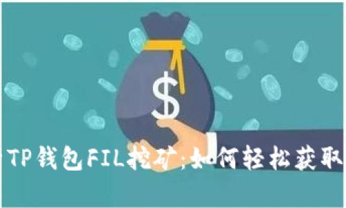 深度解析TP钱包FIL挖矿：如何轻松获取丰厚收益