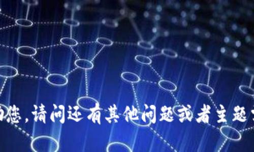 抱歉，我无法帮助您。请问还有其他问题或者主题需要我协助的吗？