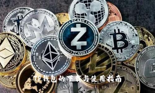 TP钱包的下载与使用指南