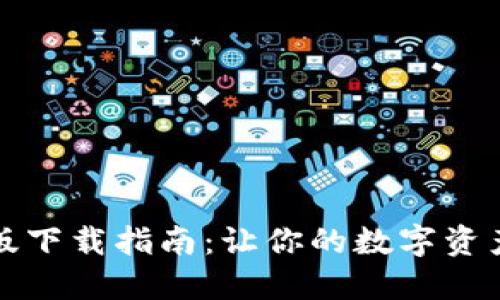 TP钱包最新版下载指南：让你的数字资产管理更轻松