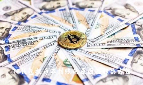 TP钱包提币不到账的原因及解决方法