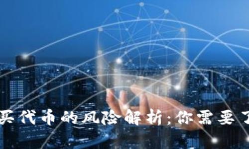 TP钱包购买代币的风险解析：你需要了解的真相