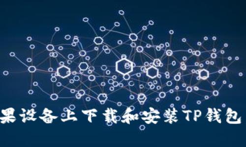 如何在苹果设备上下载和安装TP钱包：完整指南