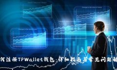 如何注册TPWallet钱包：详细指南与常见问题解答
