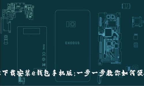 : 轻松下载安装e钱包手机版：一步一步教你如何便捷使用