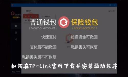 如何在TP-Link官网下载并安装驱动程序