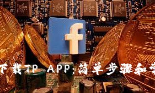 如何从官网下载TP APP：简单步骤和常见问题解答
