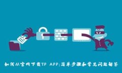 如何从官网下载TP APP：简单步骤和常见问题解答