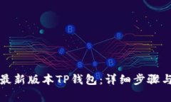 如何下载最新版本TP钱包：详细步骤与注意事项