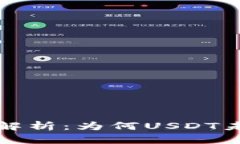 TP钱包多签问题解析：为何USDT未转移的背后原因