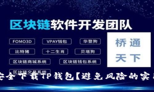 如何安全下载TP钱包？避免风险的实用指南