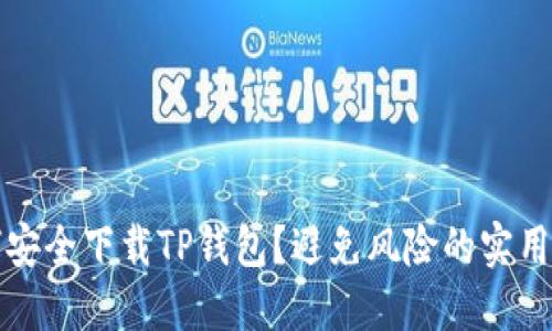 如何安全下载TP钱包？避免风险的实用指南