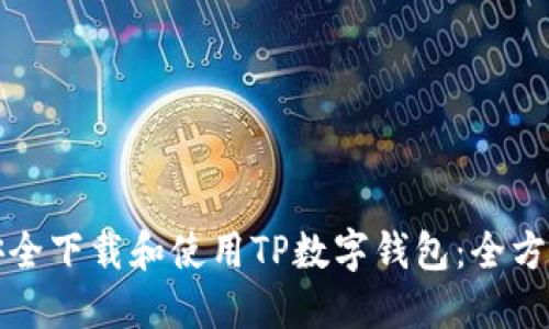 如何安全下载和使用TP数字钱包：全方位指南